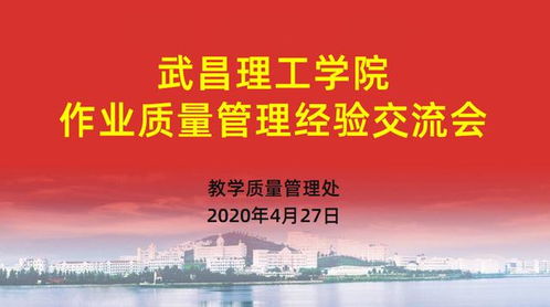 武昌理工學院以文化藝術(shù)交流為契機，深入構(gòu)建質(zhì)量文化——作業(yè)質(zhì)量管理經(jīng)驗交流會成功舉辦